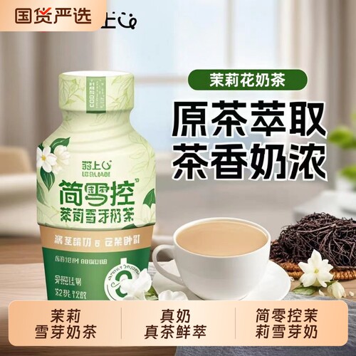 轻上简零控茉莉雪芽奶茶饮品瓶装0反式脂肪酸奶茶饮料整箱牛乳