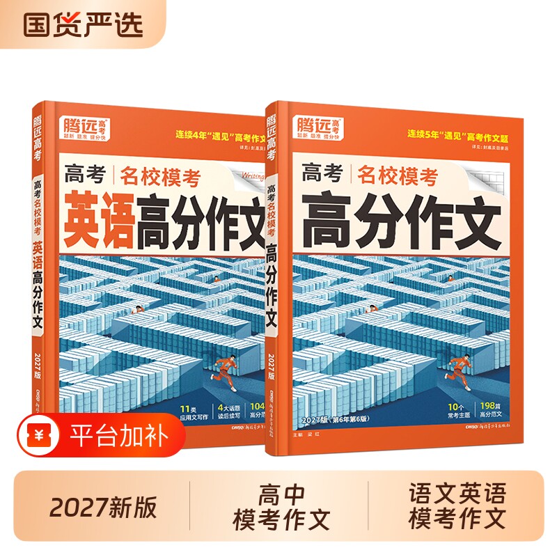 腾远名校模考语文高分作文