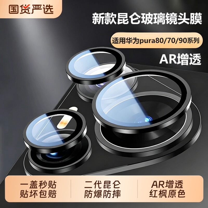 【二代昆仑】驰寸适用华为pura80pro+镜头膜新款90promax昆仑玻璃80UltraAR全包不顶壳p70后置相机盖贴膜