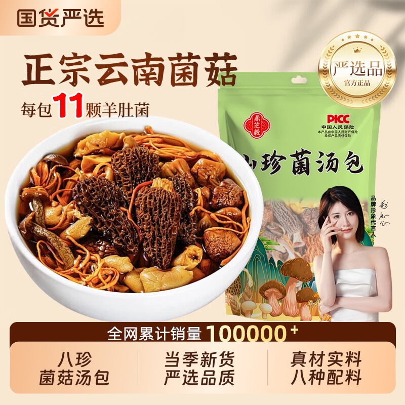 云南八珍菌菇汤料包羊肚菌松茸茶树菇香菇干货菌汤包炖汤煲汤食材