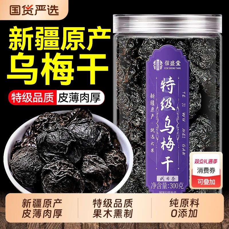 新疆特级乌梅干官方旗舰店正品中药材无糖无添加青梅泡水酸梅汤