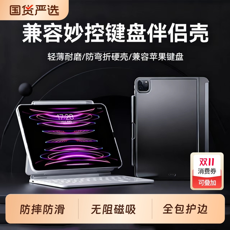 ipad妙控键盘防滑磁吸伴侣壳