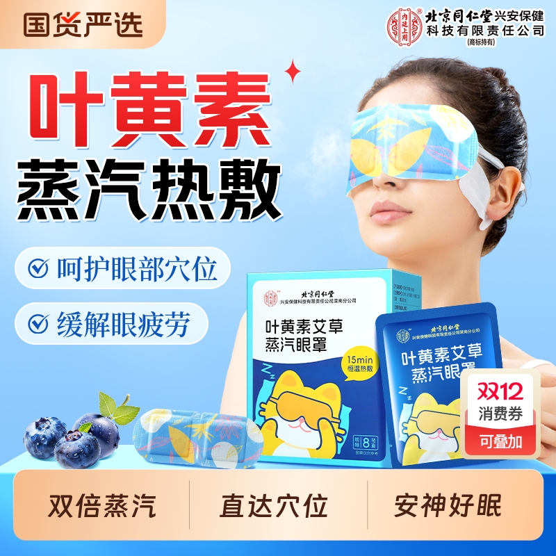 同仁堂蒸汽眼罩|170人收藏