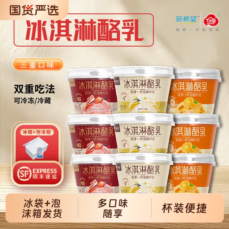 新希望低温酸奶冰淇淋酪乳香草味甜橙味红丝绒发酵乳128g/杯冷藏