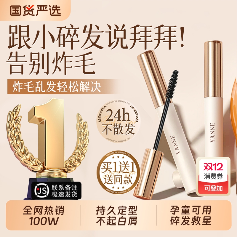 碎发神器定型膏液|超2000次加购