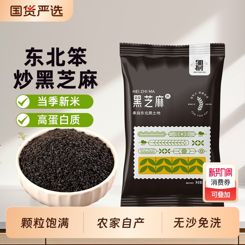 东北黑芝麻500g农家自产熟芝麻五谷杂粮即食炒熟黑芝麻非无沙免洗