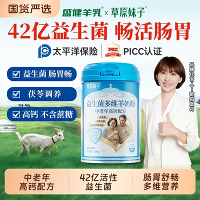 盛健草原妹子益生菌多维羊奶高钙高蛋白0蔗糖成人中老年肠胃奶粉