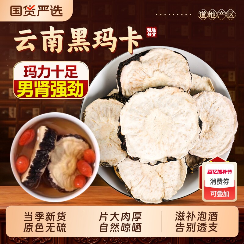 云南黑玛咖片官方正品玛卡男性马卡干片中药材泡酒料锁阳枸杞泡茶