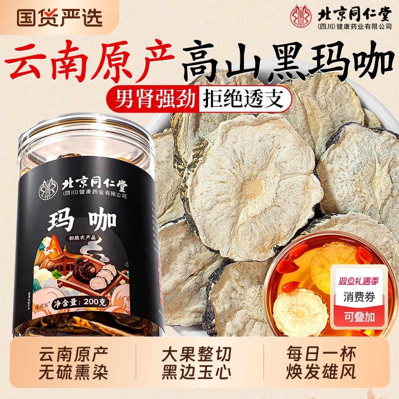 北京同仁堂云南黑玛咖片中药材正品男性滋补持久补强肾泡枸杞酒茶