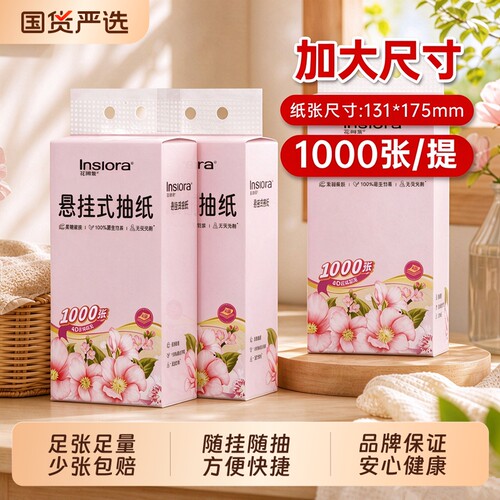 花间集4层加厚250抽悬挂式抽纸本色家用客厅厨房实惠囤货装