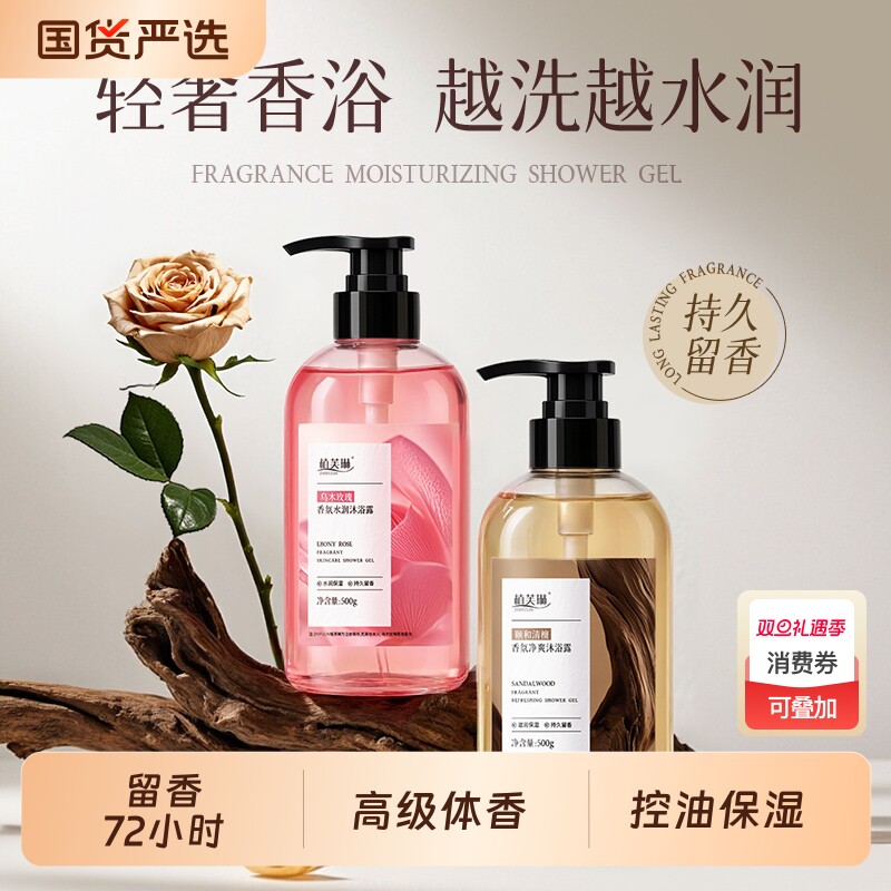 植芙琳香氛沐浴露持久留香润肤保湿控油除螨清洁浴室女士男女通用