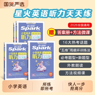 星火英语听力天天练专项训练小学一二年级三四年级五年级六年级上册下册小升初阅读理解练习题外研译林版官方旗舰店6年级单词词汇