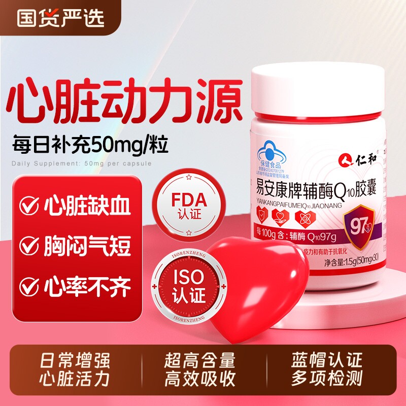 仁和辅酶q10男性软胶囊保护心脏中老年人官方旗舰店正品q健康黄金