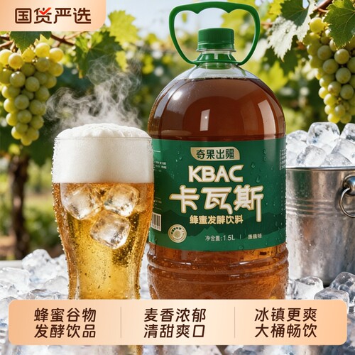 新疆原产卡瓦斯蜂蜜发酵饮料代啤酒夜市火锅烧烤搭子格瓦斯大桶