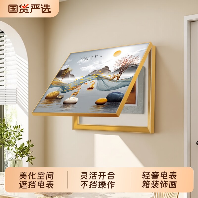 电表箱装饰画免打孔轻奢客厅电表盒电闸开关遮挡画新款配电箱挂画