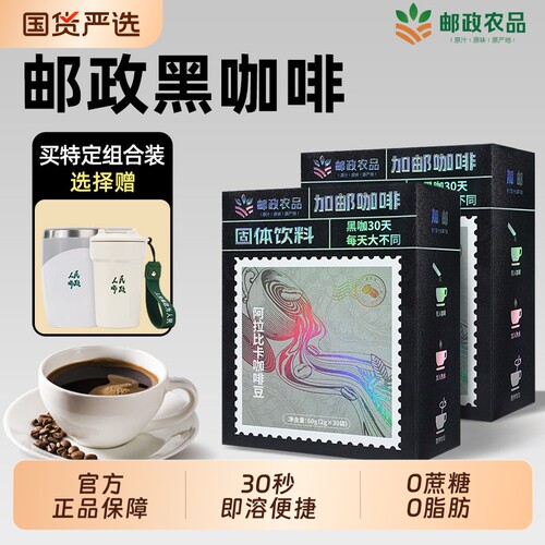 邮政黑咖啡官方旗舰店速溶美式提高代谢现磨0脂无蔗糖燃减正品肥