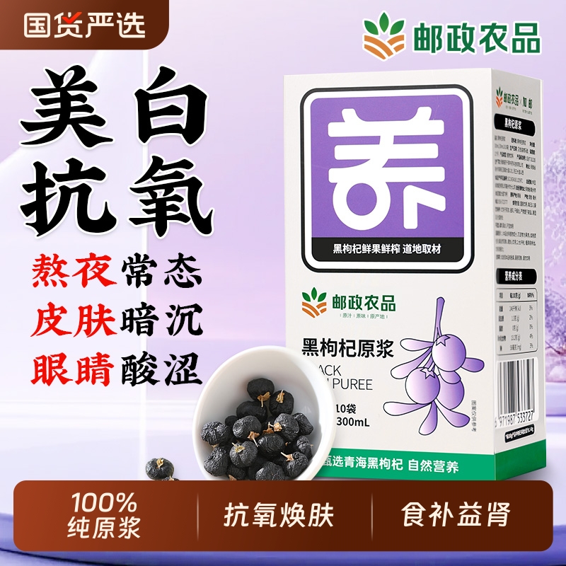 邮政农品宁夏枸杞原浆新鲜红黑枸杞子枸杞制品枸杞汁液官方旗舰店