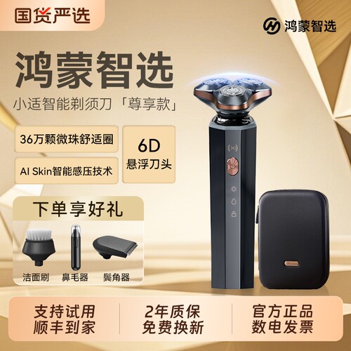 鸿蒙智选小适5系尊享电动剃须刀