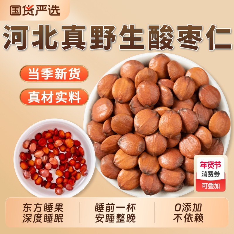 正宗酸枣仁炒熟中药材正品旗舰店茶山枣仁野生百合茯苓睡眠茶食用