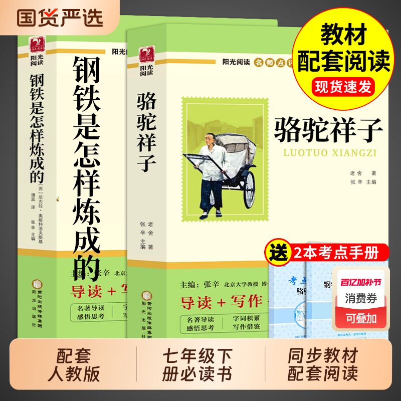 骆驼祥子和钢铁是怎样炼成正版原著老舍七年级下册必读课外书课外阅读书籍配套人教版初中7七下名著语文书目非完整版小说经典国货