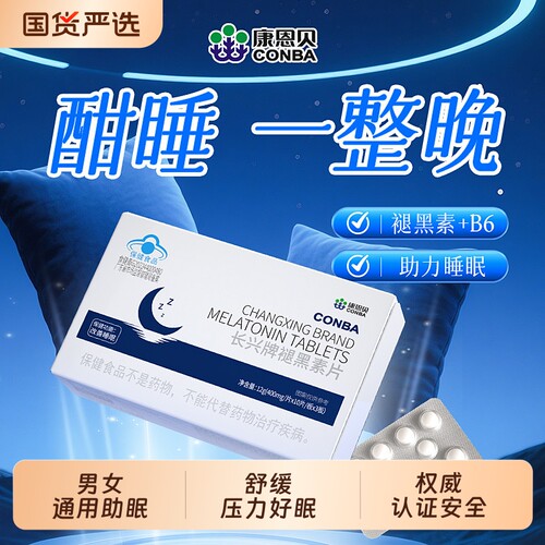康恩贝褪黑素安瓶助眠片褪黑色素维生素b6失眠入睡官方正品旗舰店
