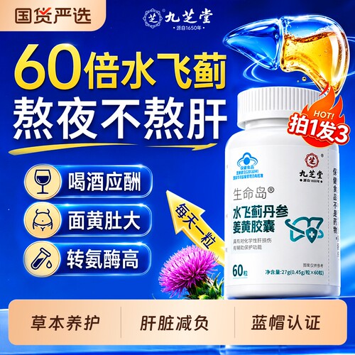九芝堂水飞蓟宾护肝片胶囊奶蓟草养清肝排男女士毒正品官方旗舰店