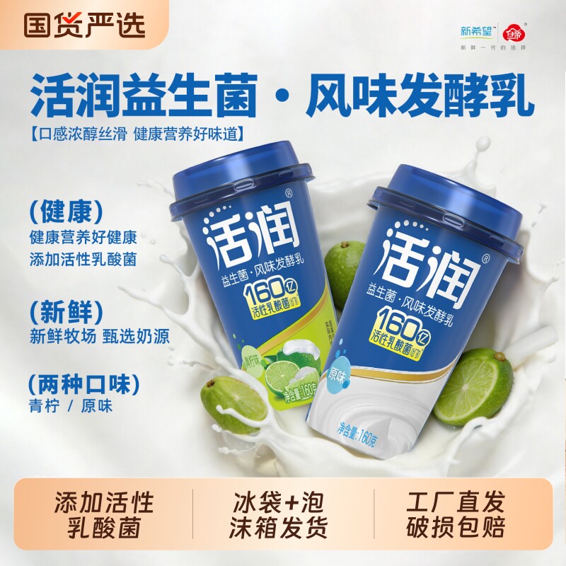 新希望活润原味青柠味160g/瓶低温风味发酵乳组合低温酸奶