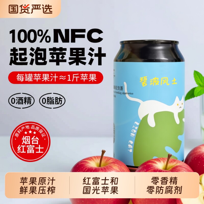 狮猫精酿 NFC烟台红富士苹果起泡 0酒精气泡感清爽NFC鲜果纯