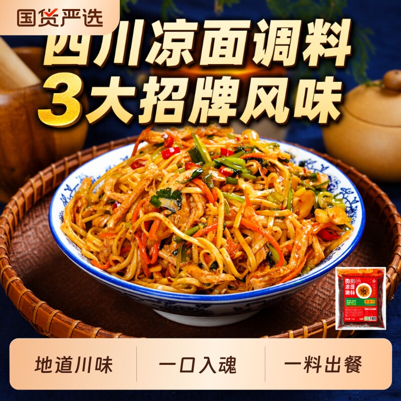 四川凉面专用调料凉皮凉粉调料包凉拌面鸡丝拌面汁麻辣糖醋汤料