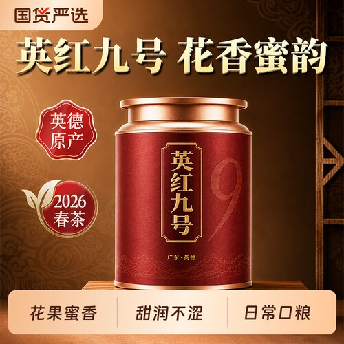 英红九号红茶花果蜜香浓香型