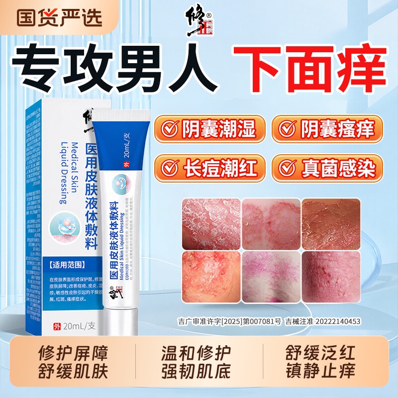 修正湿疹膏医用皮肤液体敷料阴囊瘙痒癣皮炎男人私处潮湿止痒外用