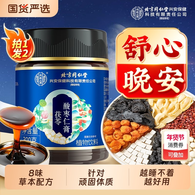 北京同仁堂酸枣仁膏百合茯苓桑椹茶安睡眠质量差神助睡前内廷上用,咖啡/麦片/冲饮,中式养生冲饮,淘宝优惠券,粉丝福利购,淘宝优惠卷