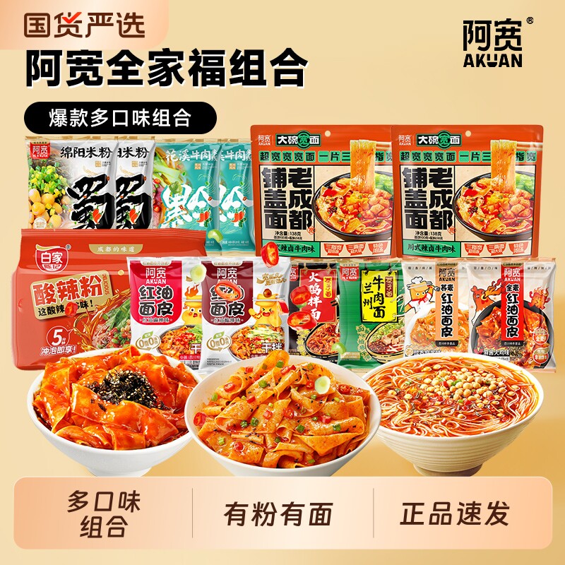 阿宽全家福绵阳米粉红油面皮酸辣粉粉丝米线方便面组合速食袋装