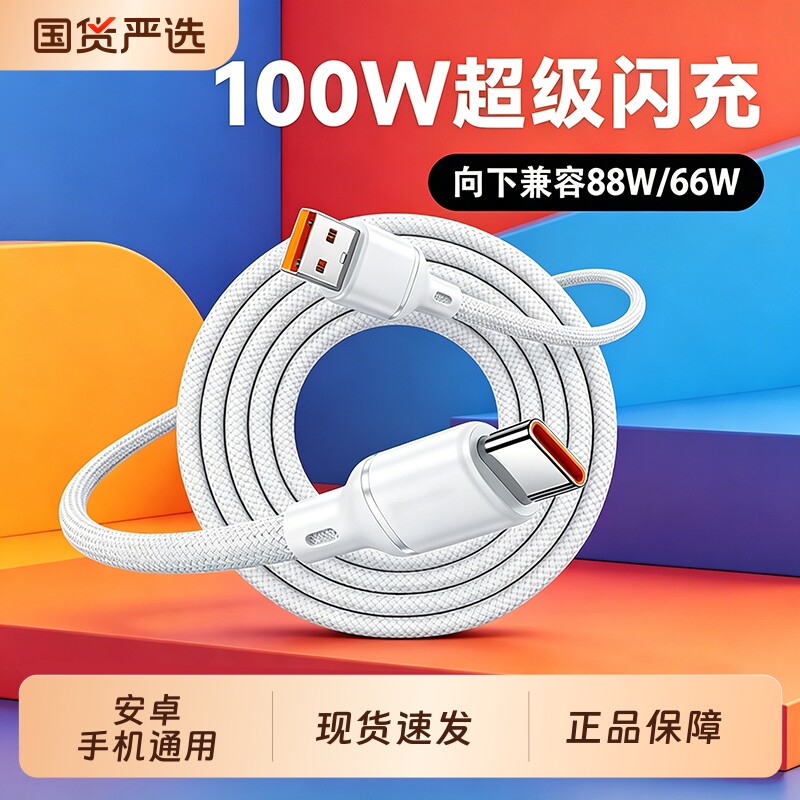 快冲冲 typec数据线6A适用华为荣耀oppo/vivo安卓手机快充线100W超级闪充智能双typec-C编织快充加长充电线图片