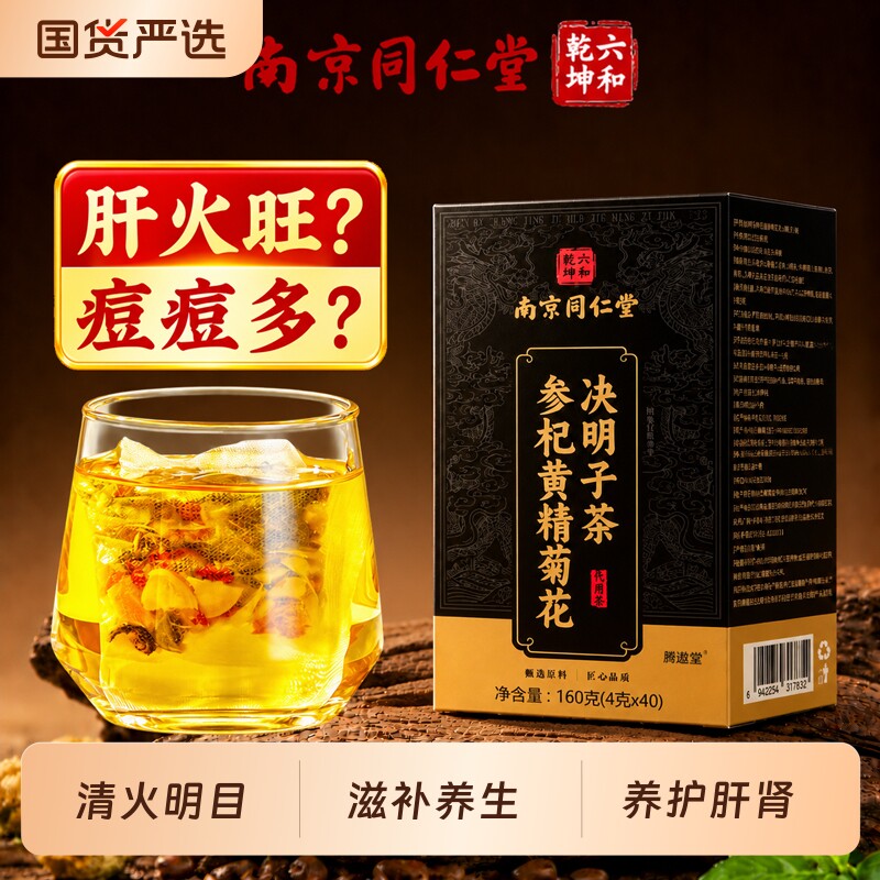 南京同仁堂菊花枸杞决明子茶熬夜养护...