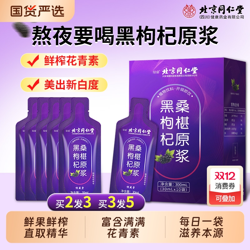 北京同仁堂桑葚黑枸杞原浆