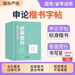 申论通关练字帖楷书考公资料2026国考省考国家公务员考试政治理论开头结尾时政热点素材范文真题2027年公考硬笔成人正楷行楷格子纸