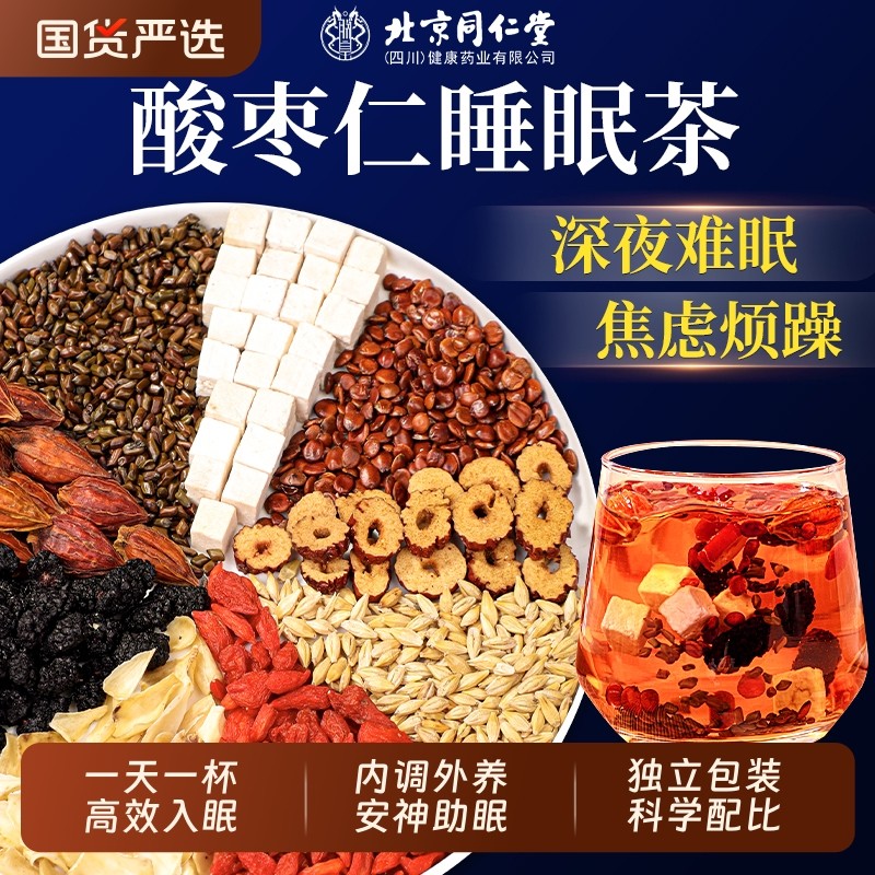 北京同仁堂酸枣仁百合茯苓睡眠茶包多梦差安神助眠养生茶气血调理