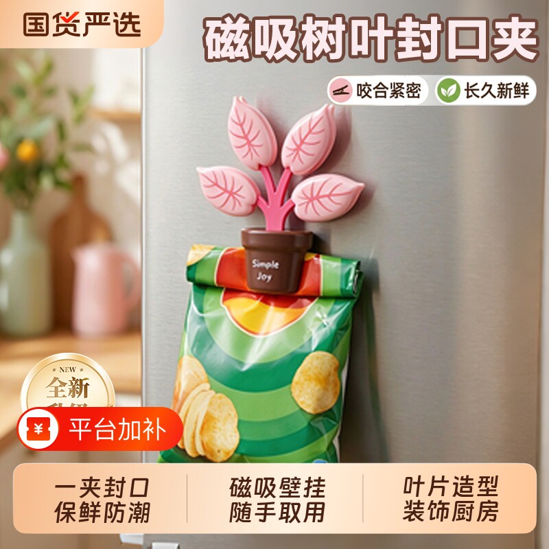 绿植封口夹磁吸式食品保鲜夹子厨房冰箱防潮保鲜密封夹磁力贴植物