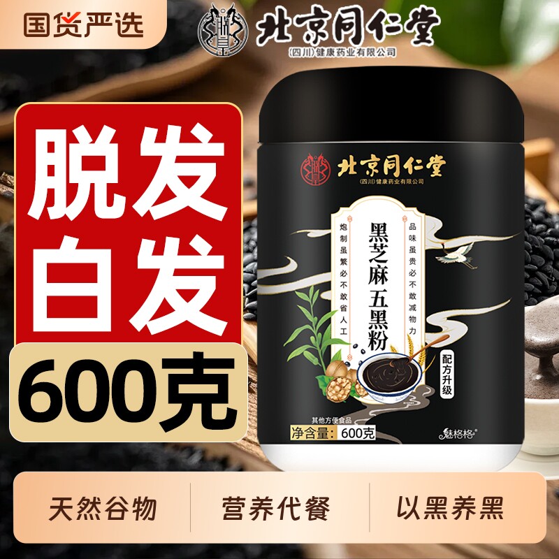 同仁堂五黑粉现磨黑豆黑芝麻粉