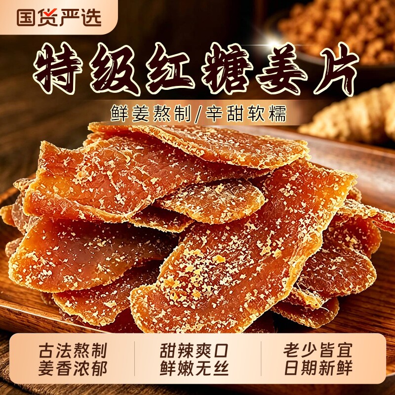 正宗红糖姜片官方旗舰店正品古法纯手工姜糖片干即食零食健康暖胃