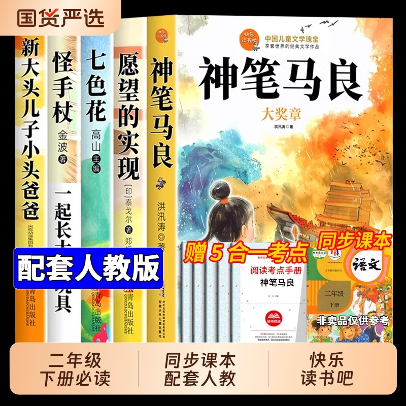 全套5册神笔马良二年级下册必读正版的课外书注音版快乐读书吧二下2小学生阅读书籍七色花一起长大的玩具愿望的实现人教版K故事,书籍/杂志/报纸,儿童文学,淘宝优惠券,粉丝福利购,淘宝优惠卷