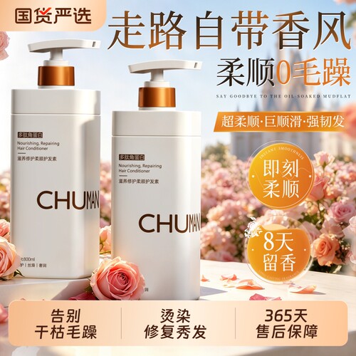 国货之光！角蛋白香氛柔顺护发素