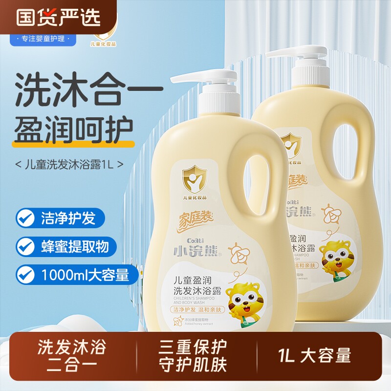 沐浴露儿童小浣熊儿童洗发沐浴露乳宝宝婴儿洗澡护用洗发水二合一
