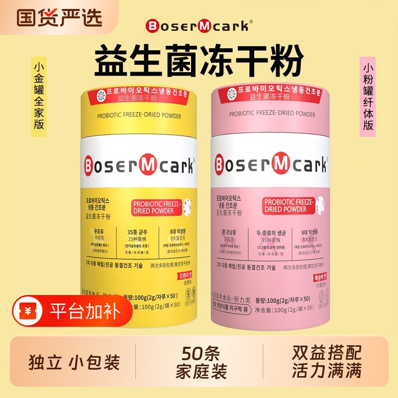 BoserMcark小金罐益活性益生菌冻干粉维B420益生菌代谢