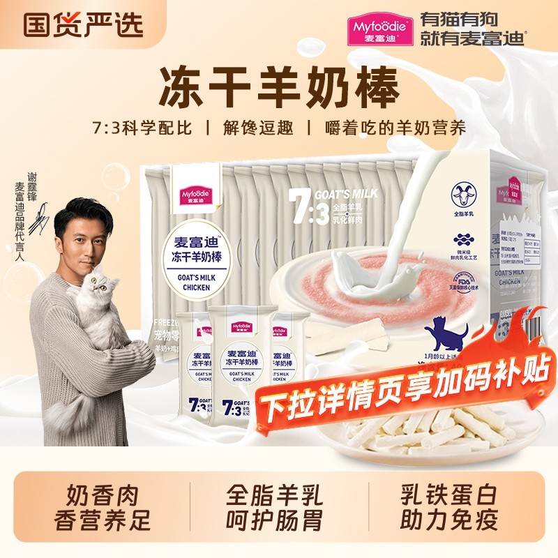 麦富迪羊奶冻干棒幼猫磨牙棒猫咪零食小猫专用猫草营养用品撸猫