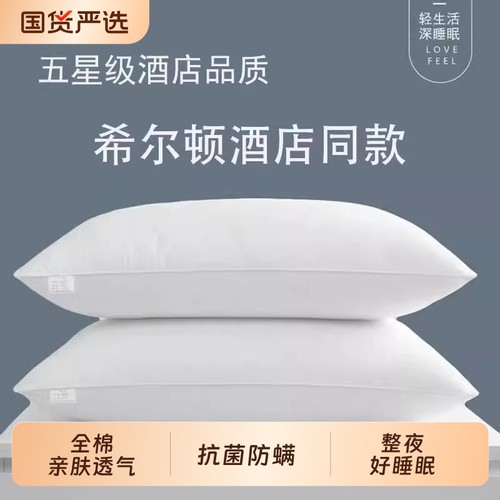 希尔顿酒店同款纯棉枕头