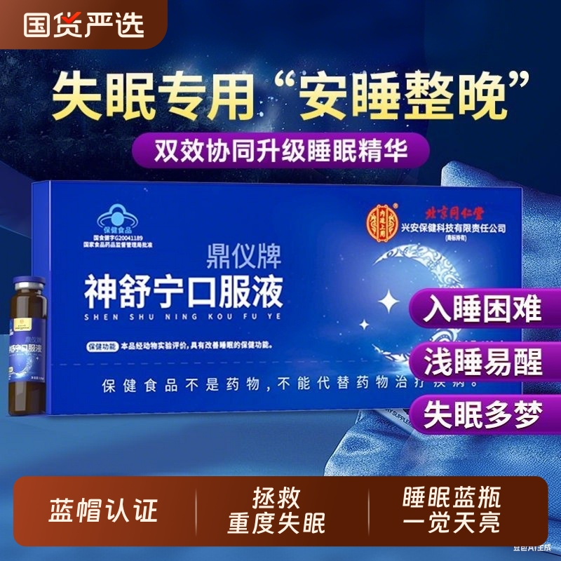 北京同仁堂神舒宁口服液改善睡眠