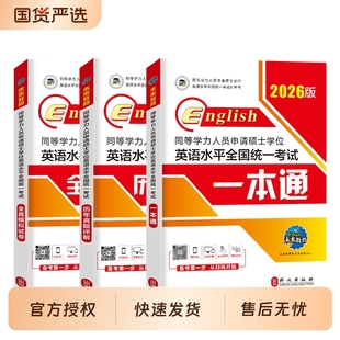 2026同等学力申硕英语人员申请硕士学位英语水平全国统一考试历年真题详解学历在职研究生统考一本通教材考研模拟试卷词汇未来教育