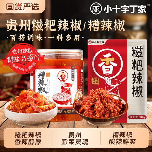 小十字丁家贵州糟辣椒/糍粑辣椒